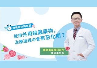 別人一擦就見效,為什麼偏偏我不是? 外用蠕形蟎蟲藥膏真有那麼厲害嗎? | 陳佩軍醫師 | 治療篇