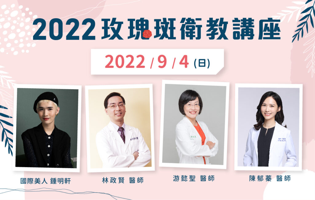 「玫瑰斑」9/4高雄衛教講座