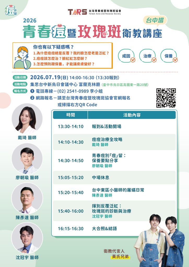 2026青春痘暨玫瑰斑衛教講座-台中場
