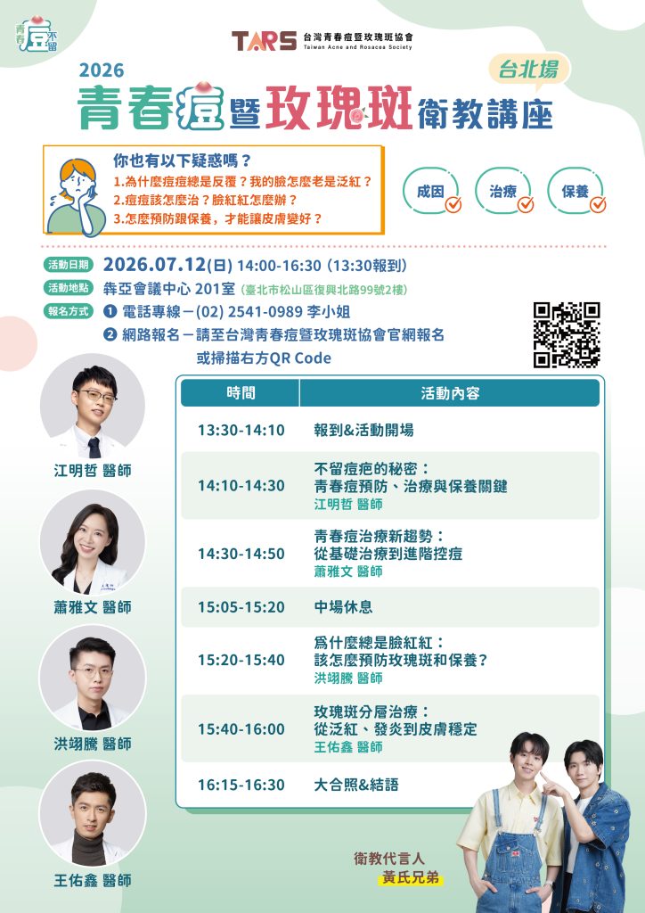 2026青春痘暨玫瑰斑衛教講座-台北場