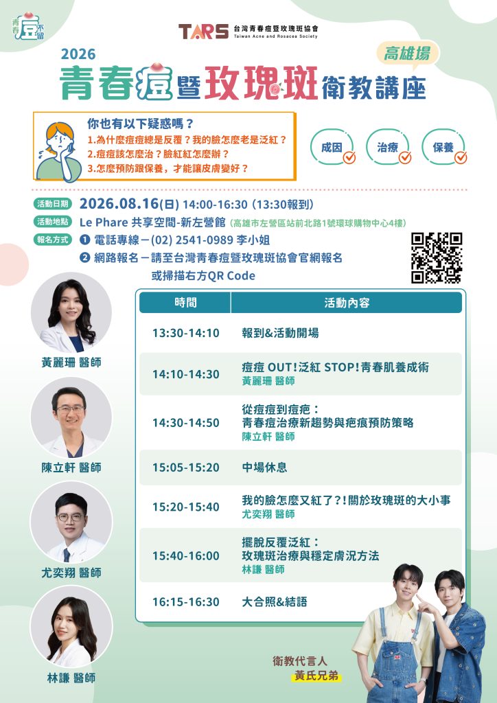 2026青春痘暨玫瑰斑衛教講座-高雄場