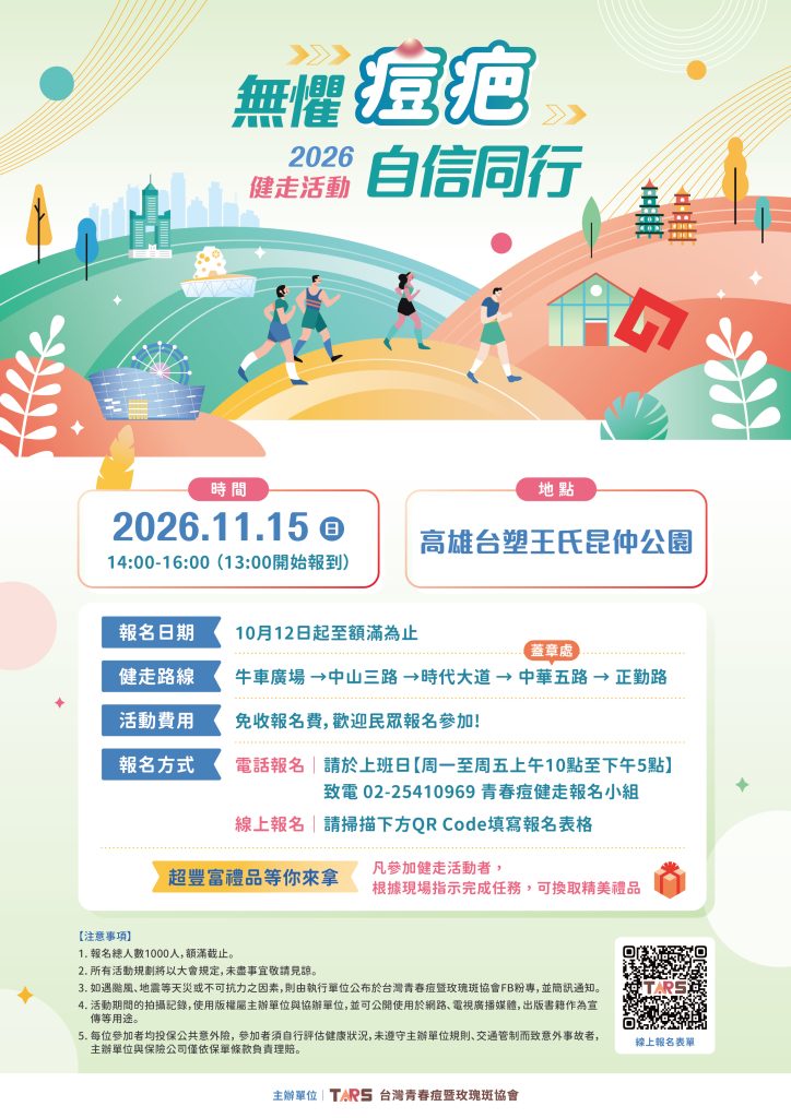2026 無懼痘疤，自信同行 健走活動